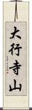 大行寺山 Scroll