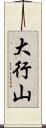 大行山 Scroll