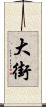 大街 Scroll