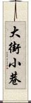 大街小巷 Scroll