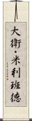 大衛・米利班德 Scroll