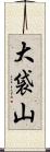 大袋山 Scroll