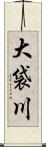 大袋川 Scroll