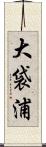 大袋浦 Scroll