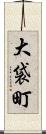 大袋町 Scroll