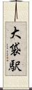 大袋駅 Scroll