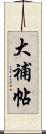 大補帖 Scroll