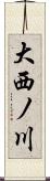 大西ノ川 Scroll
