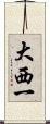 大西一 Scroll
