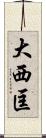 大西匡 Scroll