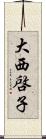 大西啓子 Scroll