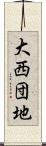 大西団地 Scroll