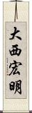 大西宏明 Scroll