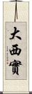 大西實 Scroll