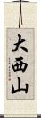 大西山 Scroll