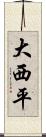 大西平 Scroll