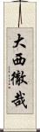 大西徹哉 Scroll