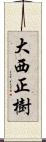 大西正樹 Scroll