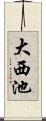 大西池 Scroll
