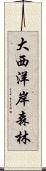 大西洋岸森林 Scroll