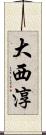 大西淳 Scroll