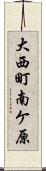 大西町南ケ原 Scroll