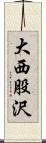 大西股沢 Scroll