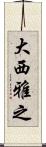 大西雅之 Scroll