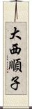 大西順子 Scroll