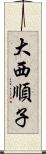 大西順子 Scroll