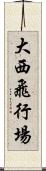 大西飛行場 Scroll