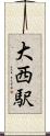 大西駅 Scroll
