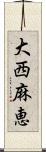 大西麻恵 Scroll