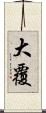 大覆 Scroll