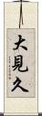 大見久 Scroll