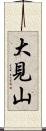 大見山 Scroll