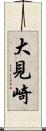 大見崎 Scroll