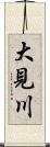 大見川 Scroll
