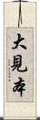 大見本 Scroll
