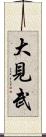 大見武 Scroll