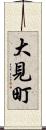 大見町 Scroll