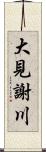 大見謝川 Scroll