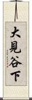 大見谷下 Scroll