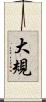 大規 Scroll