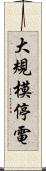 大規模停電 Scroll