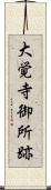 大覚寺御所跡 Scroll