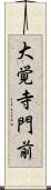 大覚寺門前 Scroll