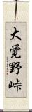 大覚野峠 Scroll
