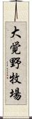 大覚野牧場 Scroll