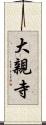大親寺 Scroll